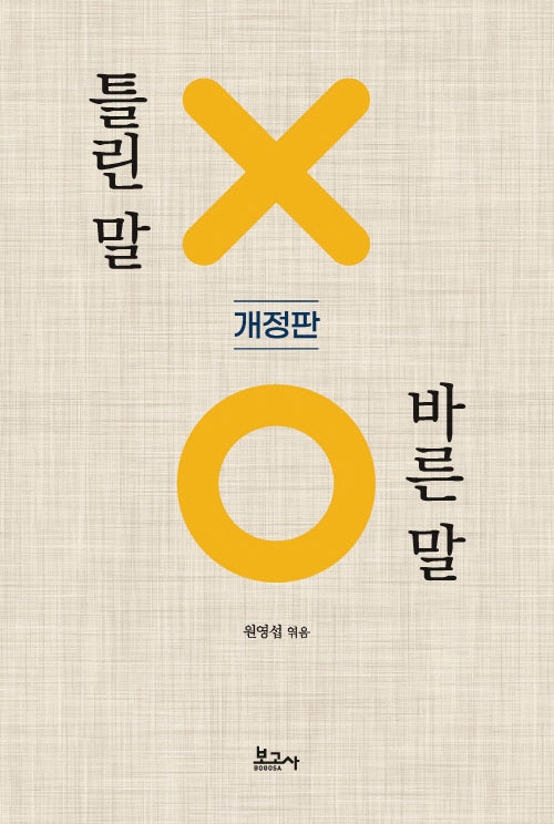 틀린 말 바른 말(개정판)