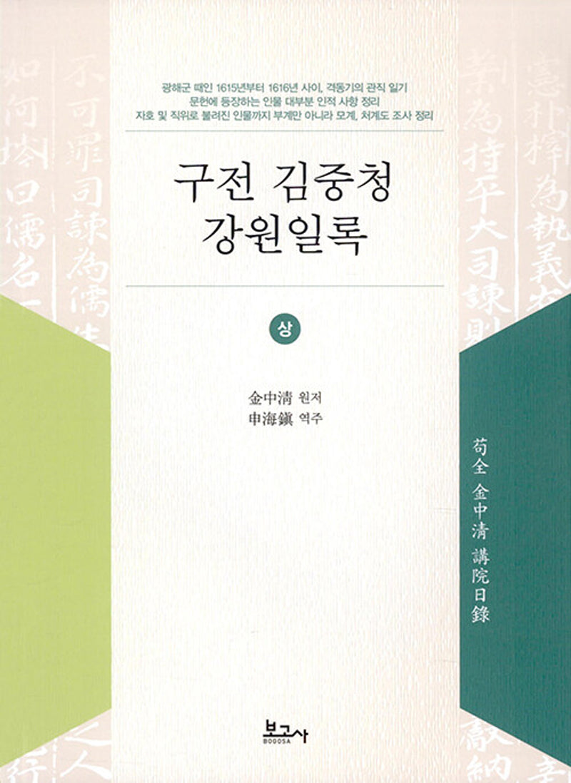구전 김중청 강원일록(상)