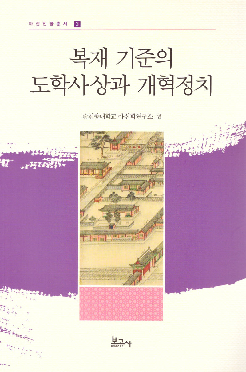 복재 기준의 도학사상과 개혁정치(아산인물총서 3)