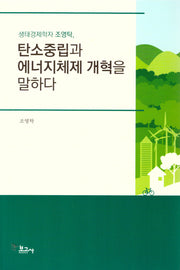 생태경제학자 조영탁, 탄소중립과 에너지체제 개혁을 말하다