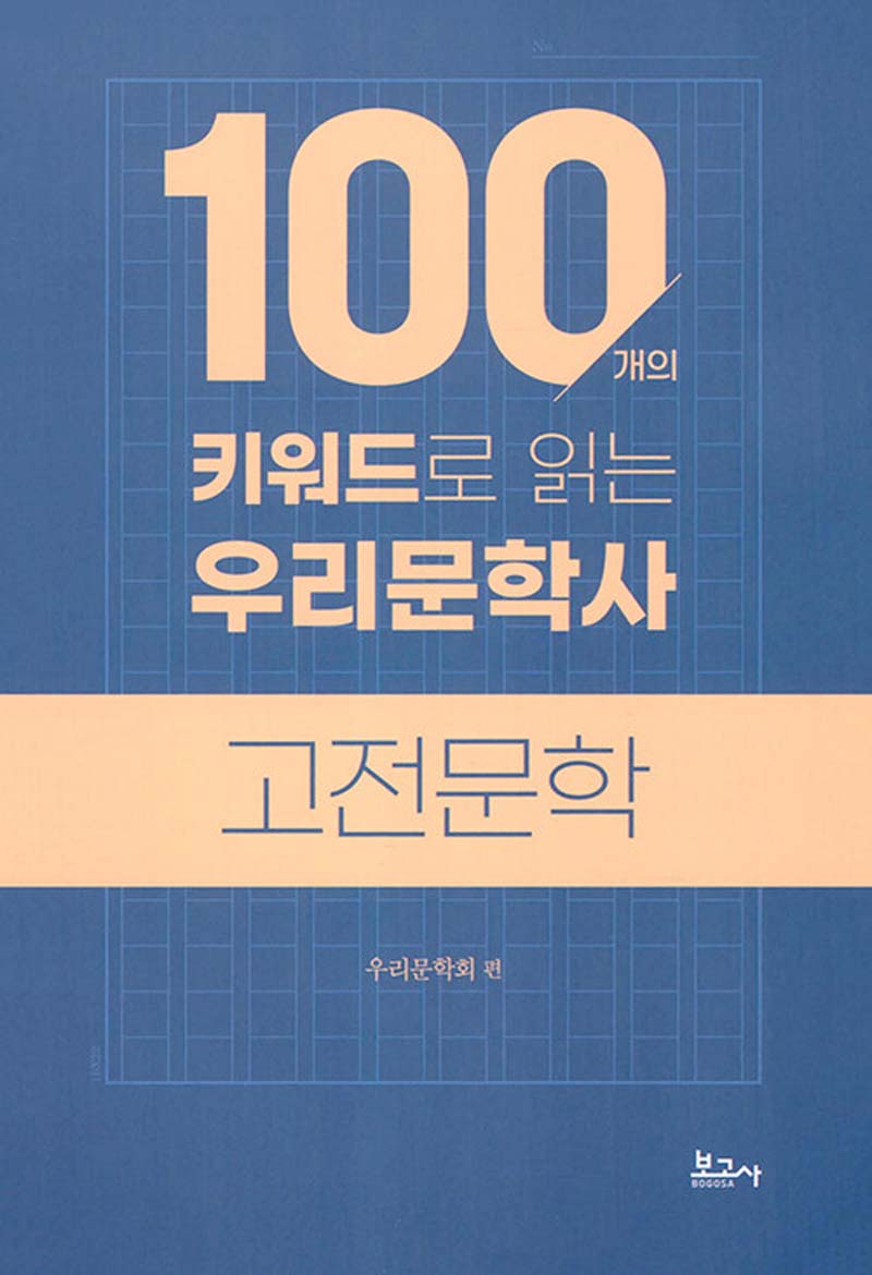 100개의 키워드로 읽는 우리문학사 : 고전문학
