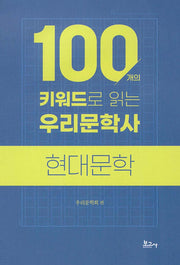 100개의 키워드로 읽는 우리문학사 : 현대문학