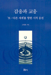 감응과 교응: 또 다른 세계를 향한 시적 응전(트리콘세계문학총서 9)