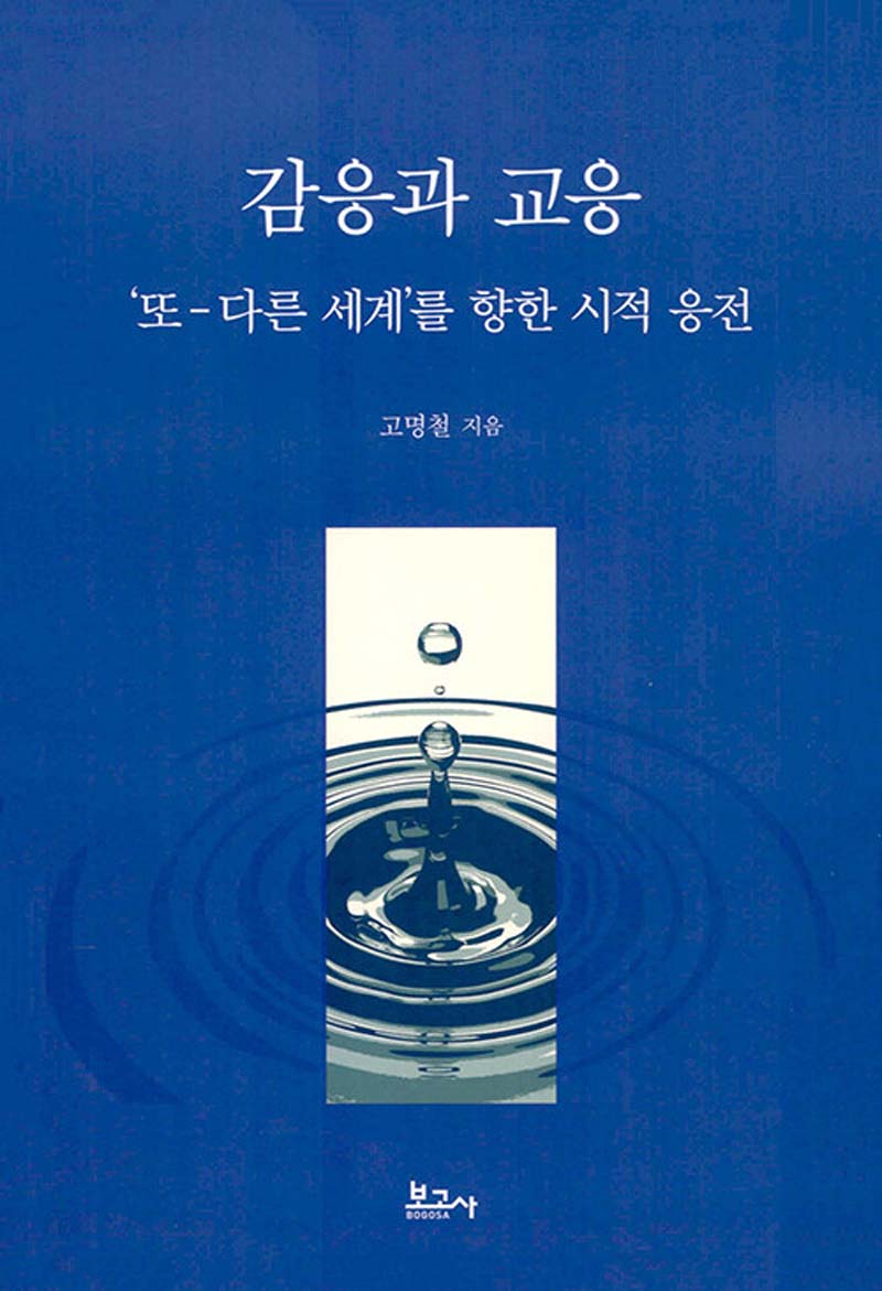 감응과 교응: 또 다른 세계를 향한 시적 응전(트리콘세계문학총서 9)