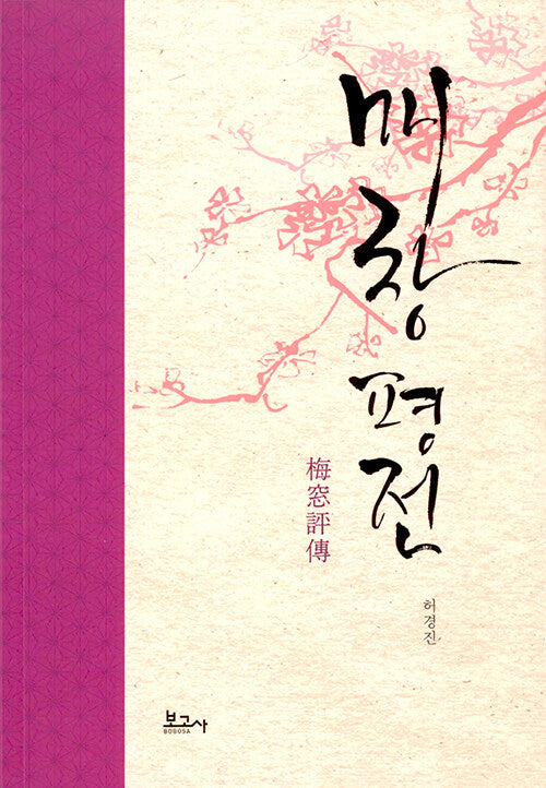 매창 평전