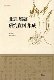 북창 정렴 연구자료 집성(북창학연구총서 2)(반양장)