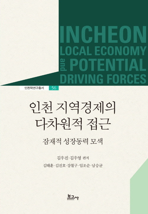 인천 지역경제의 다차원적 접근(인천학연구총서 56)(양장본 Hardcover)