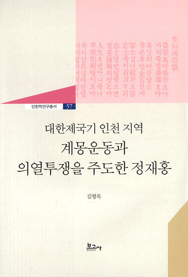 대한제국기 인천 지역 계몽운동과 의열투쟁을 주도한 정재홍(인천학연구총서 57)(양장본 Hardcover)