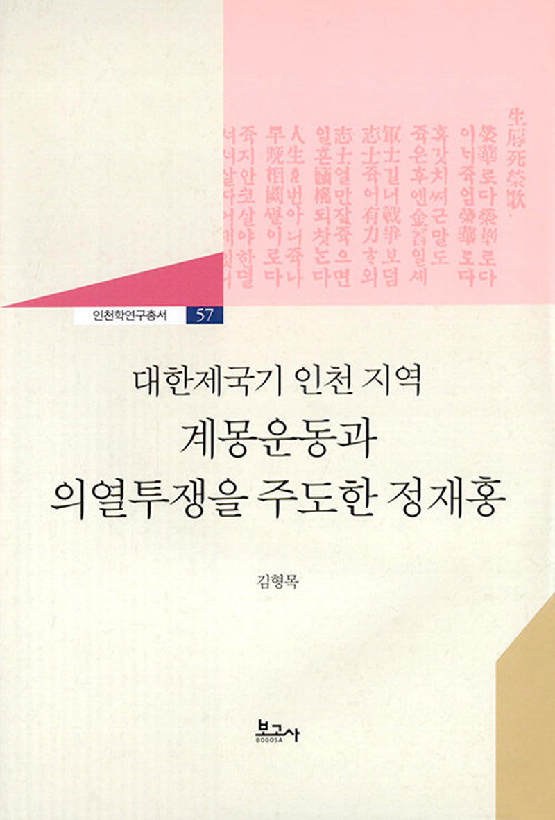 대한제국기 인천 지역 계몽운동과 의열투쟁을 주도한 정재홍(인천학연구총서 57)(양장본 Hardcover)