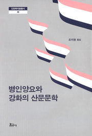 병인양요와 강화의 산문문학(인천학자료총서 38)(양장본 Hardcover)