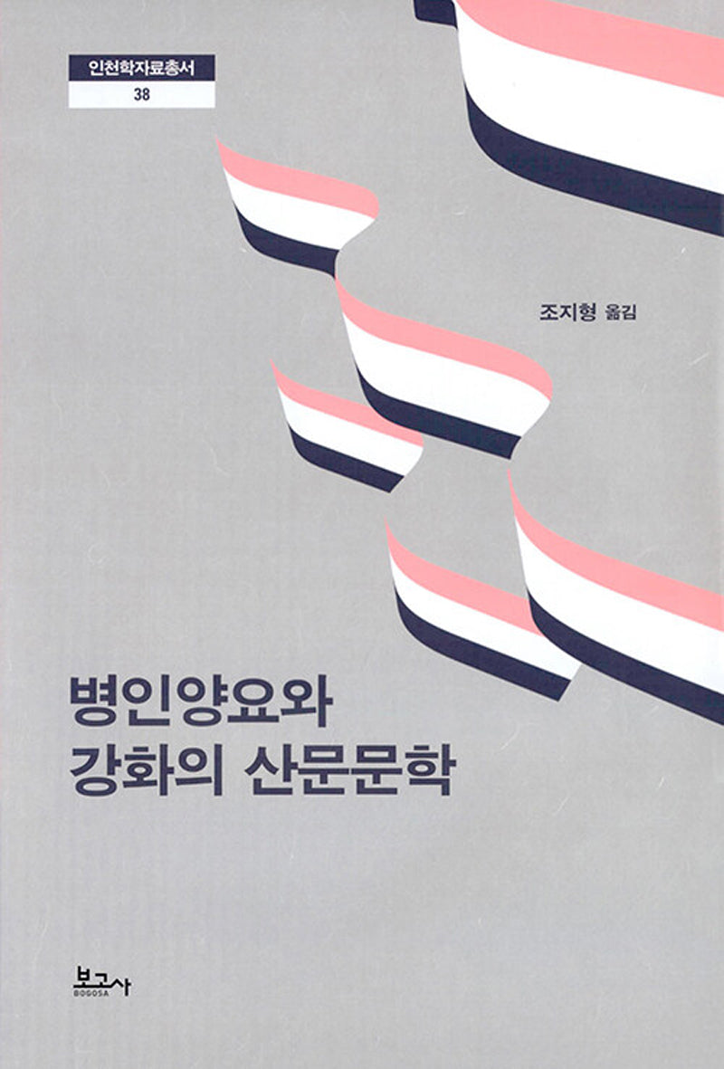 병인양요와 강화의 산문문학(인천학자료총서 38)(양장본 Hardcover)