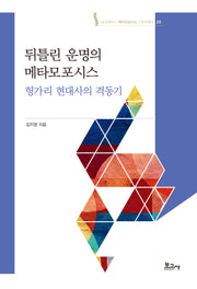 뒤틀린 운명의 메타모포시스: 헝가리 현대사의 격동기(숭실대HK+ 메타모포시스 인문학총서 20)