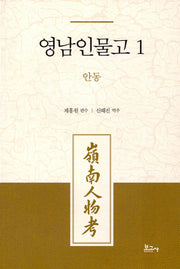 영남인물고 1: 안동