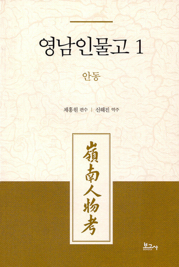 영남인물고 1: 안동