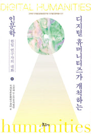 디지털 휴머니티즈가 개척하는 인문학: 한일 연구자의 대화(고려대 디지털인문융합연구원 디지털인문학총서 1)