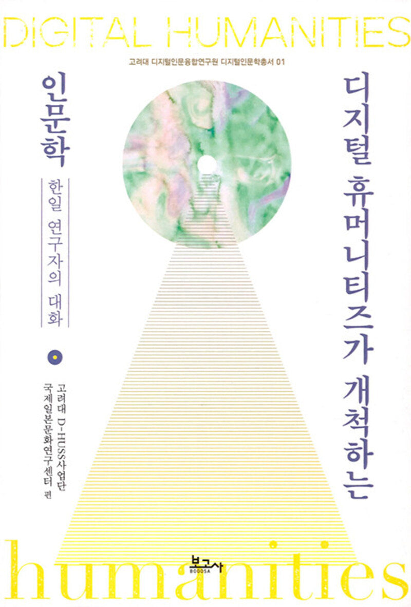 디지털 휴머니티즈가 개척하는 인문학: 한일 연구자의 대화(고려대 디지털인문융합연구원 디지털인문학총서 1)