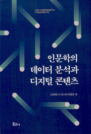 인문학의 데이터 분석과 디지털 콘텐츠(고려대 디지털인문융합연구원 디지털인문학총서 2)