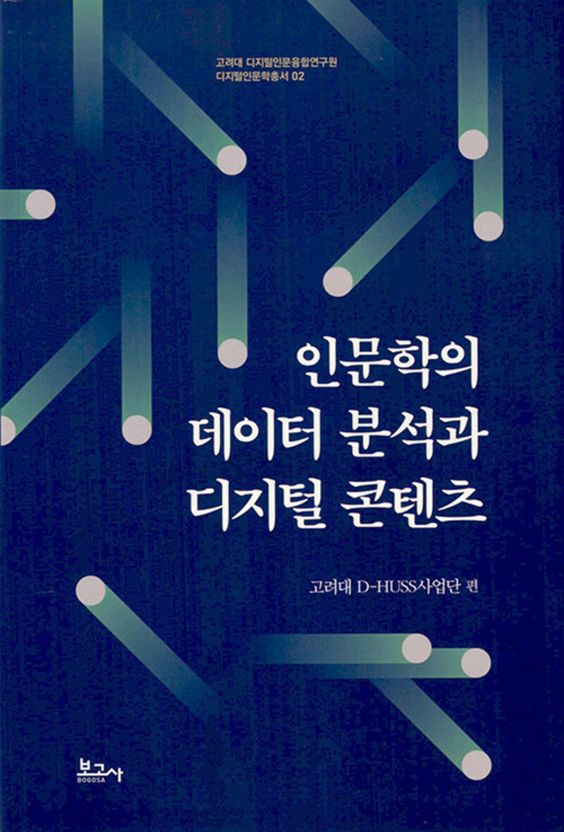 인문학의 데이터 분석과 디지털 콘텐츠(고려대 디지털인문융합연구원 디지털인문학총서 2)