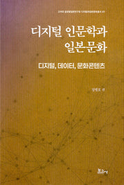 디지털 인문학과 일본문화: 디지털, 데이터, 문화콘텐츠(고려대 글로벌일본연구원 디지털과일본문화총서 1)