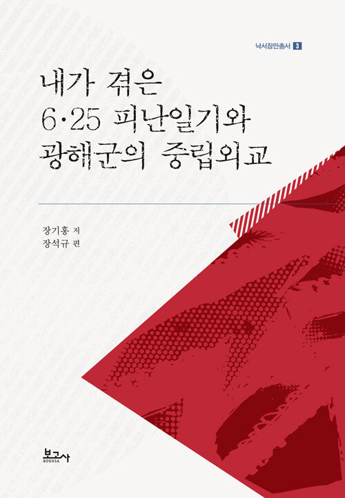 내가 겪은 6.25 피난일기와 광해군의 중립외교(낙서장만총서 3)(양장본 Hardcover)