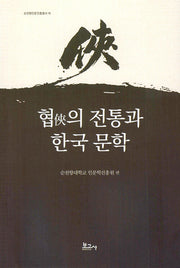 협의 전통과 한국 문학(순천향인문진흥총서 11)