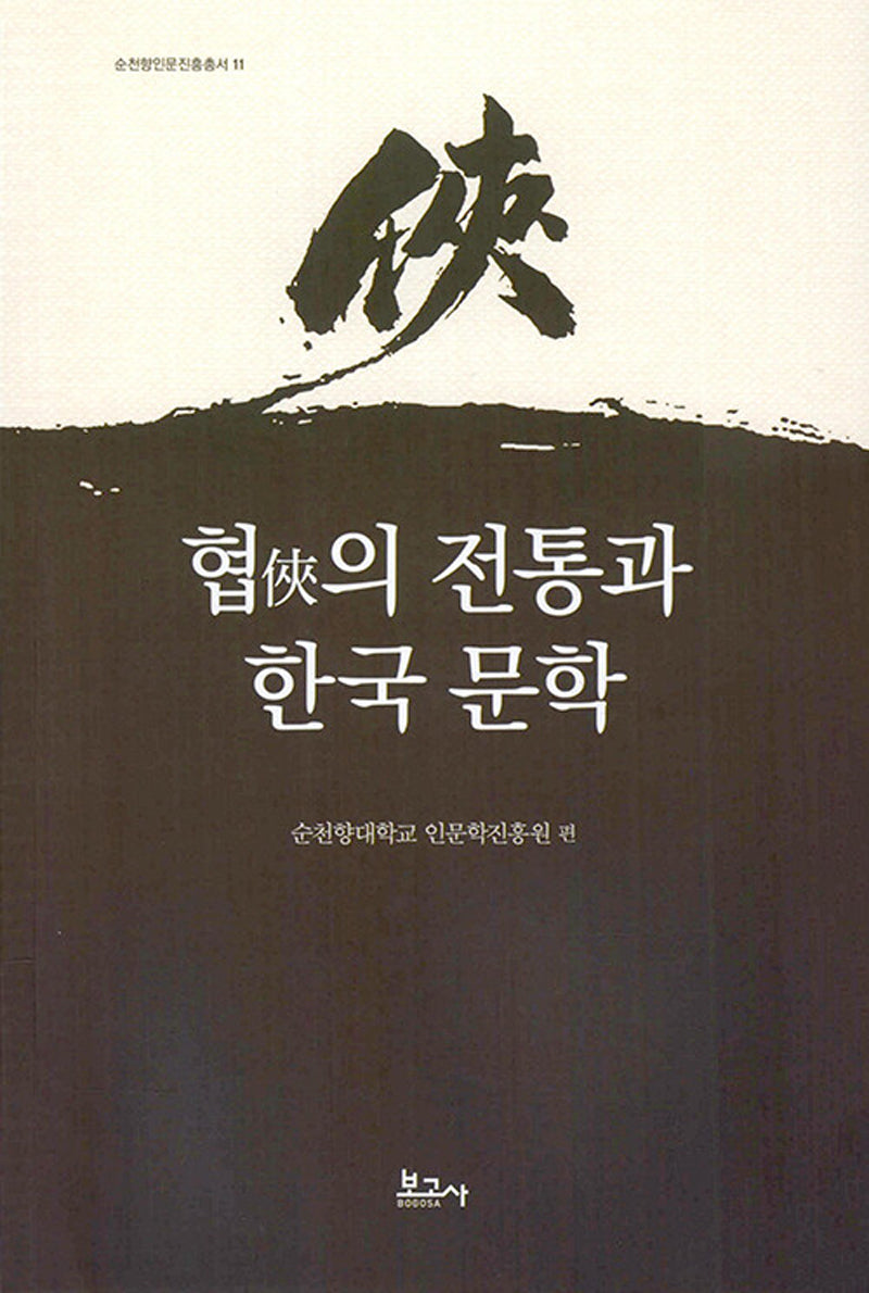 협의 전통과 한국 문학(순천향인문진흥총서 11)