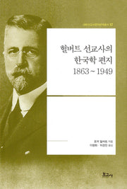 헐버트 선교사의 한국학 편지 1863~1949(내한선교사편지번역총서 17)