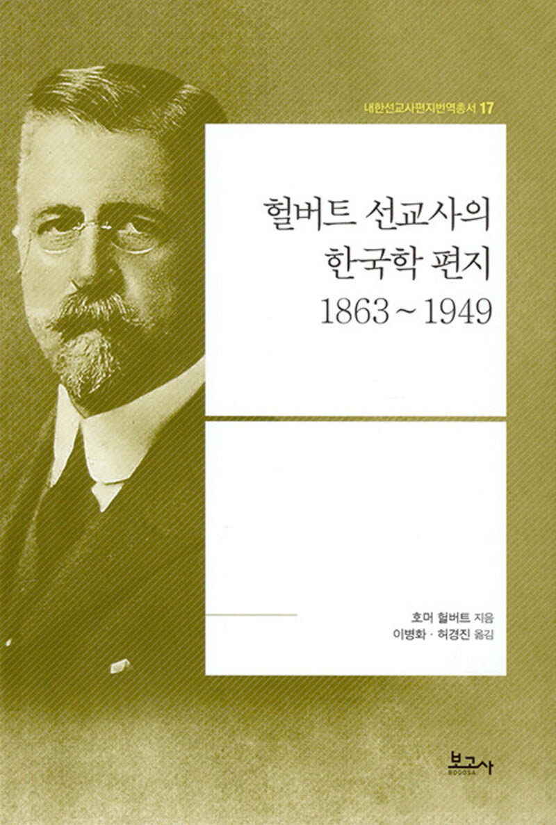 헐버트 선교사의 한국학 편지 1863~1949(내한선교사편지번역총서 17)