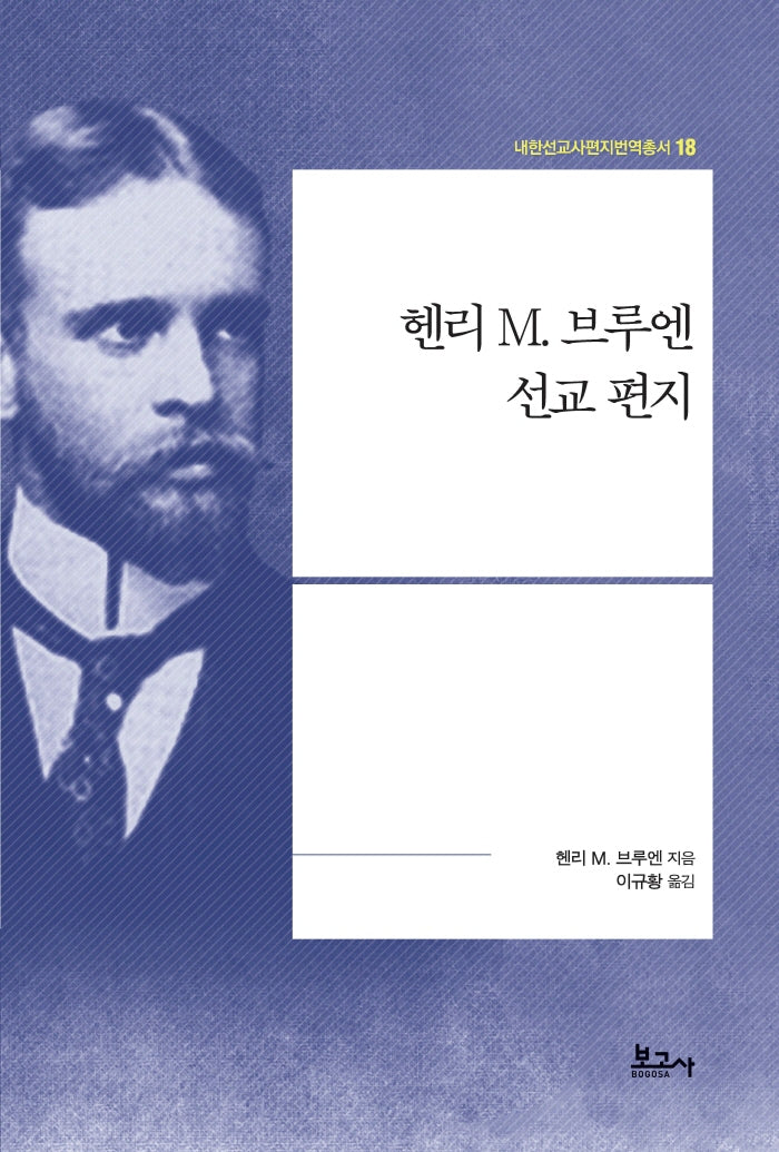 헨리 M. 브루엔 선교 편지(내한선교사편지번역총서 18)