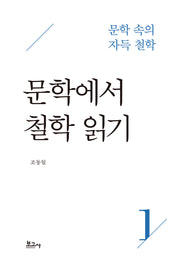 문학 속의 자득 철학 1: 문학에서 철학 읽기