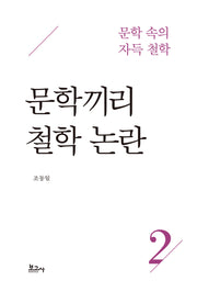 문학 속의 자득 철학 2: 문학끼리 철학 논란