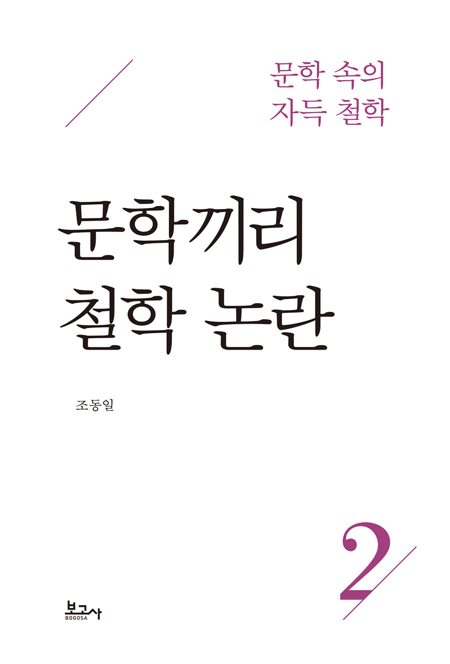 문학 속의 자득 철학 2: 문학끼리 철학 논란
