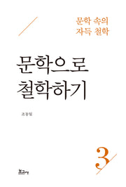 문학 속의 자득 철학 3: 문학으로 철학하기