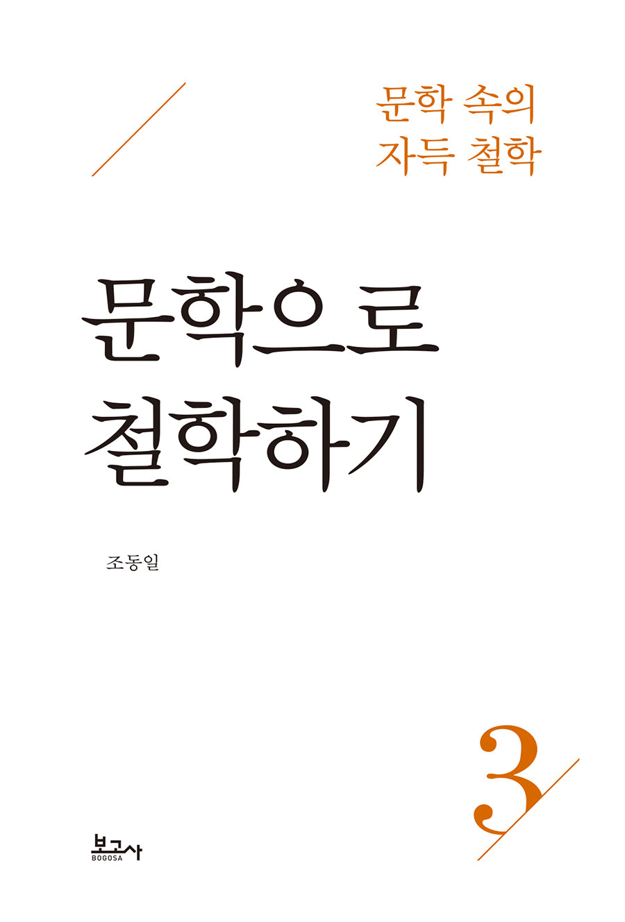 문학 속의 자득 철학 3: 문학으로 철학하기