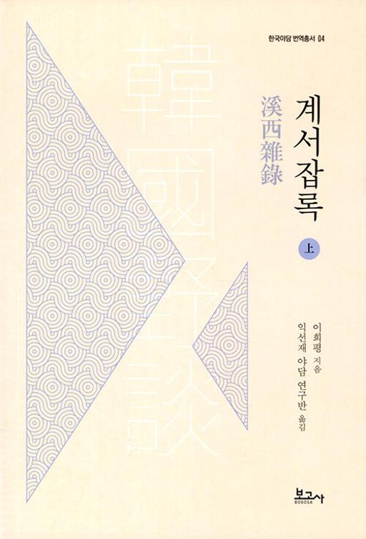 계서잡록(상)(한국야담번역총서 4)