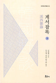 계서잡록(하)(한국야담번역총서 5)