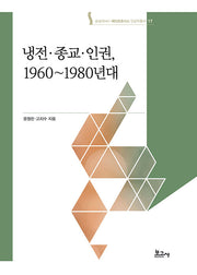 냉전 종교 인권, 1960~1980년대(메타모포시스인문학총서 17)(양장본 Hardcover)