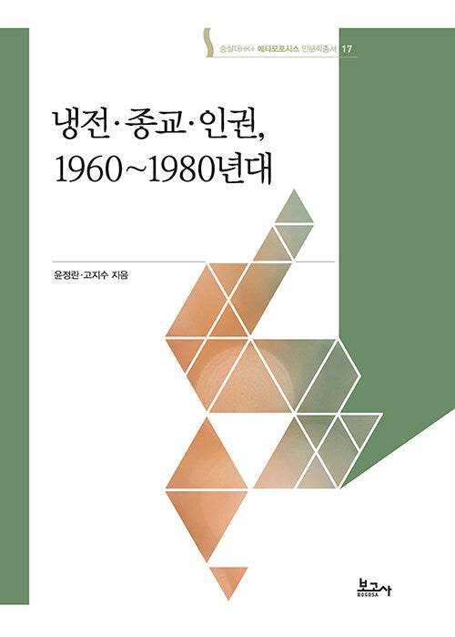 냉전 종교 인권, 1960~1980년대(메타모포시스인문학총서 17)(양장본 Hardcover)