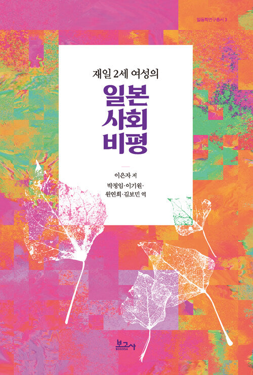 재일 2세 여성의 일본 사회 비평(일동학연구총서 3)