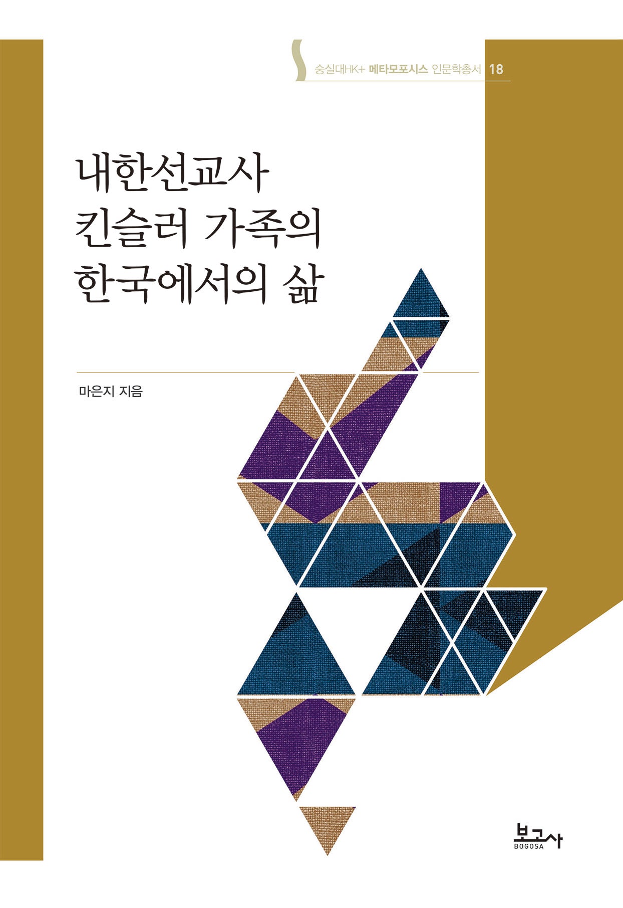 내한선교사 킨슬러 가족의 한국에서의 삶(숭실대HK+ 메타모포시스 인문학총서 18)(양장본 Hardcover)