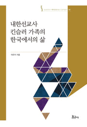 내한선교사 킨슬러 가족의 한국에서의 삶(숭실대HK+ 메타모포시스 인문학총서 18)(양장본 Hardcover)