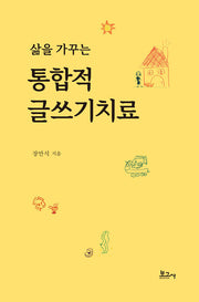 삶을 가꾸는 통합적 글쓰기치료