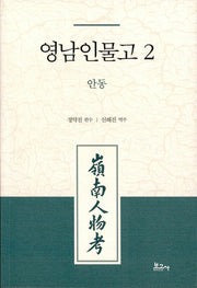 영남인물고 2: 안동