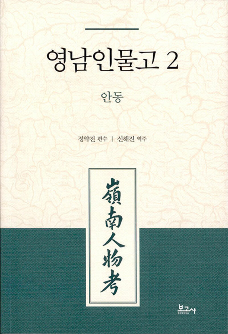 영남인물고 2: 안동