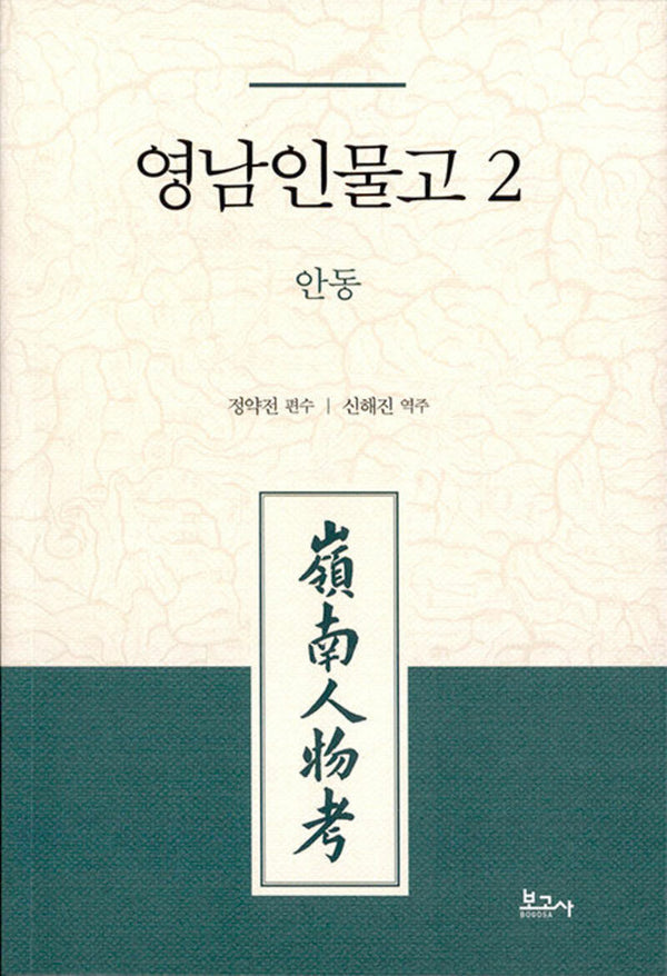 영남인물고 2: 안동