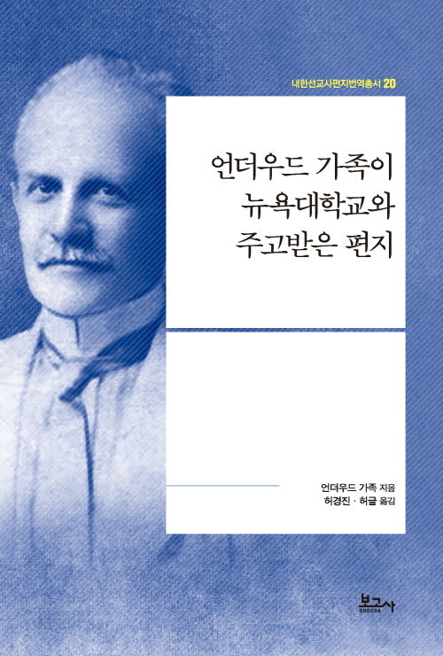 언더우드 가족이 뉴욕대학교와 주고받은 편지(내한선교사편지번역총서 20)