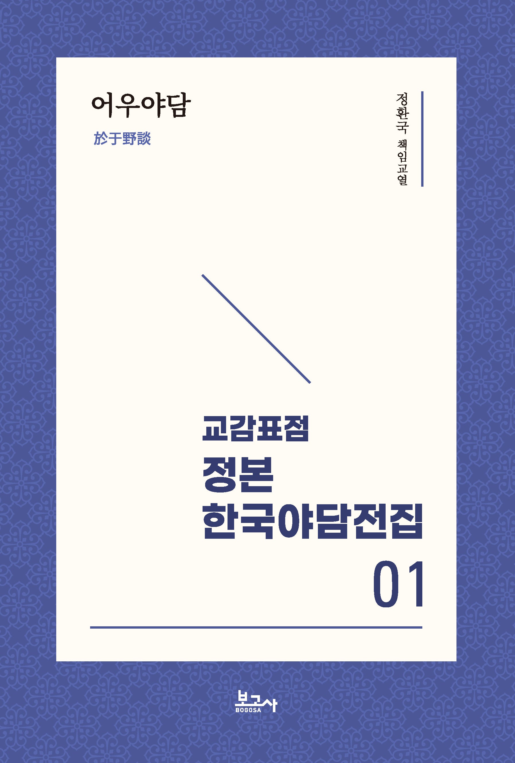 교감표점 정본 한국야담전집 1 :어우야담