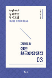 교감표점 정본 한국야담전집 3: 학산한언 동패락송 잡기고담