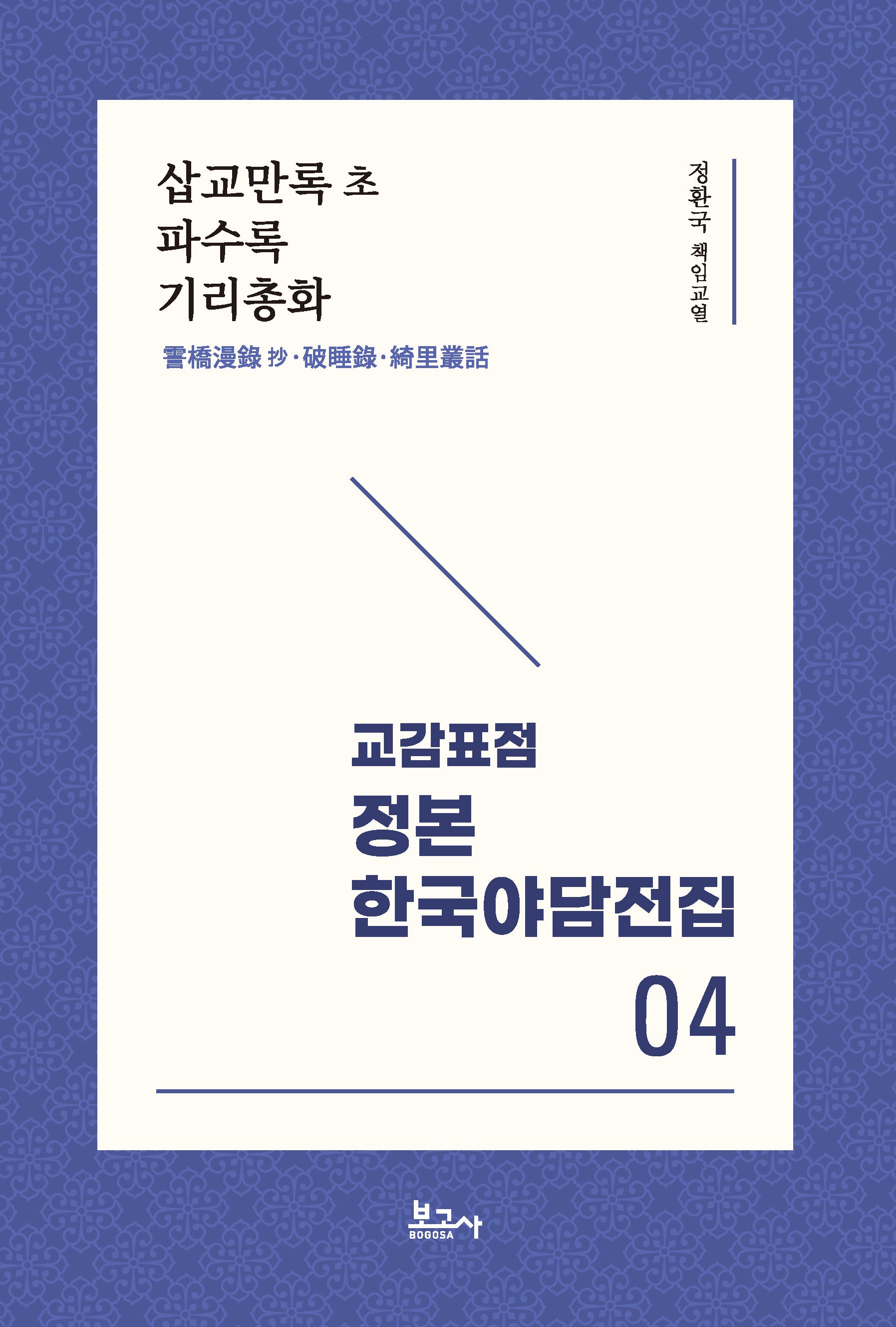 교감표점 정본 한국야담전집 4: 삽교만록초 파수록 기리총화