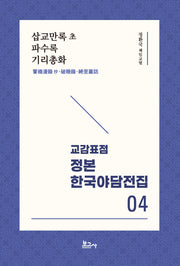 교감표점 정본 한국야담전집 4: 삽교만록초 파수록 기리총화